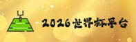[最新]2026世界杯买球 / 官方入口 / 实时赔率中心