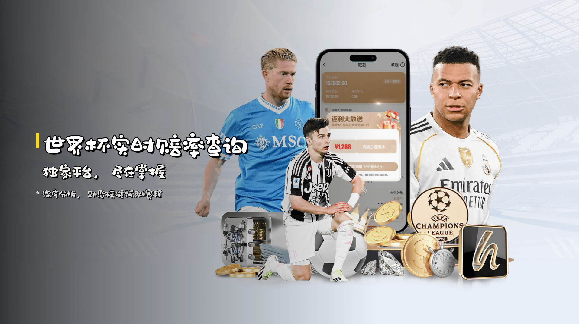 <strong>世界杯实时赔率查询</strong> 独家平台，尽在掌握